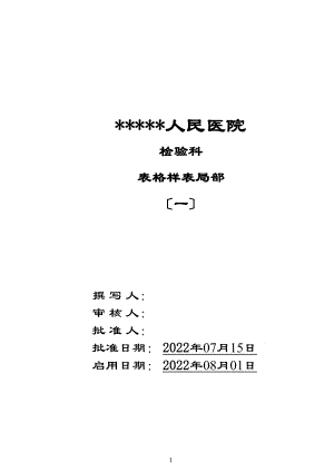 医学专题一【最全的检验科表格】某人民医院检验科表格样表范例.docx