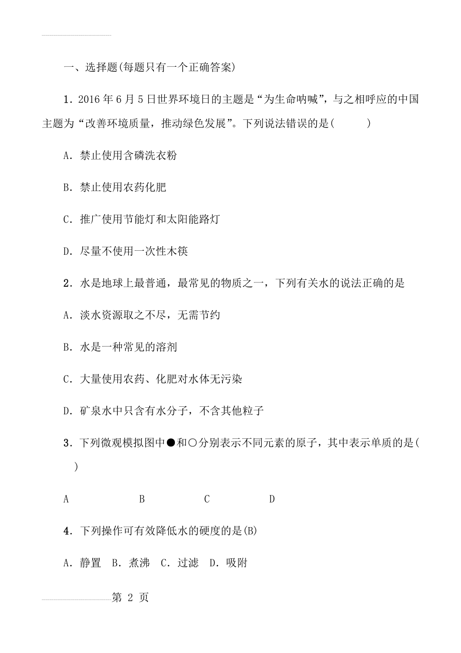 人教版九年级化学第四单元测试题(word版有答案)(10页).doc_第2页