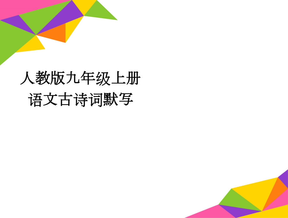 人教版九年级上册语文古诗词默写(3页).doc_第1页