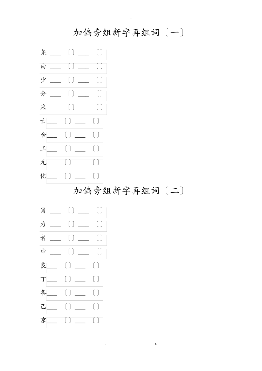 加偏旁组新字再组词.pdf_第1页