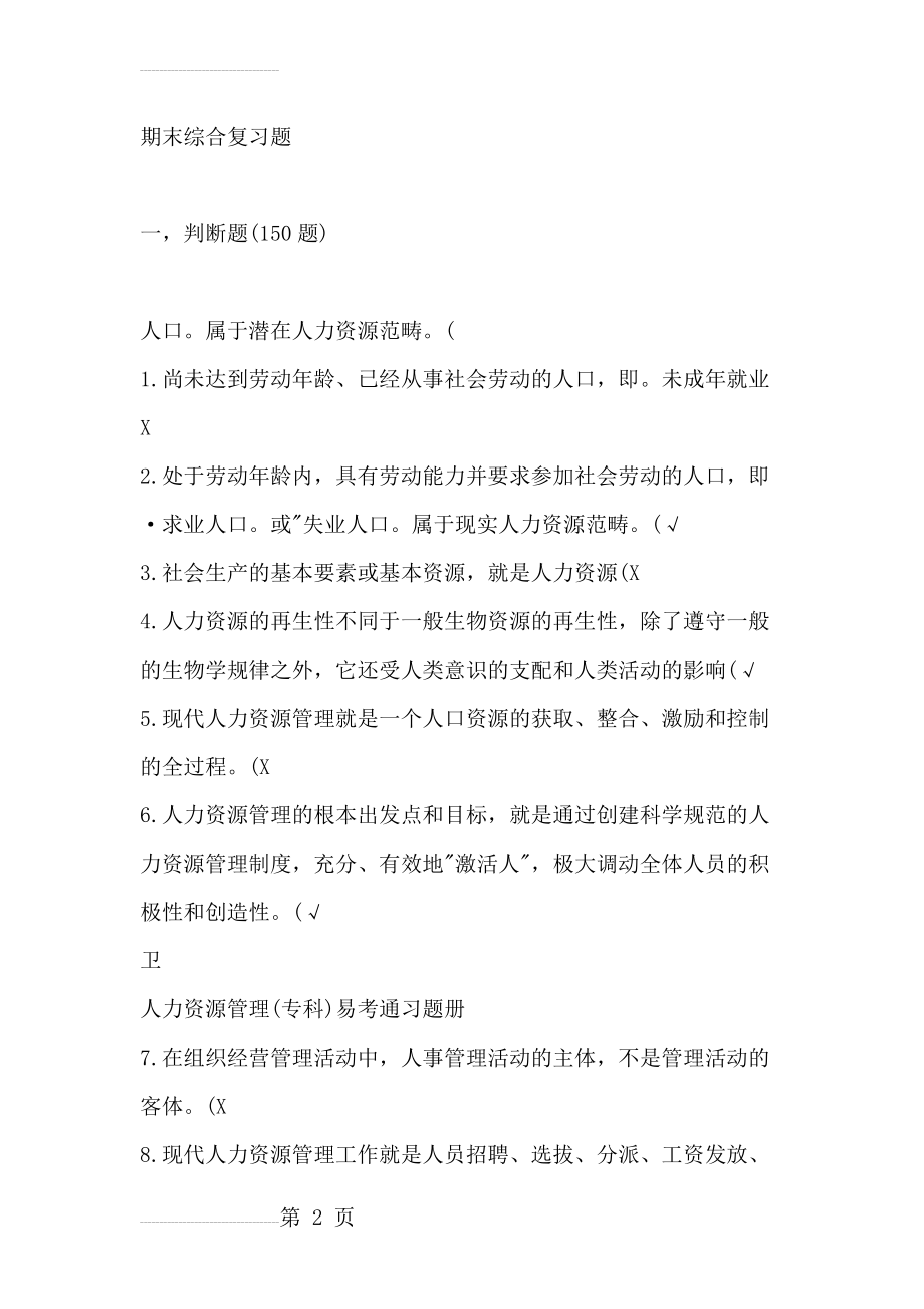 《人力资源管理》包含案例分析答案(86页).doc_第2页