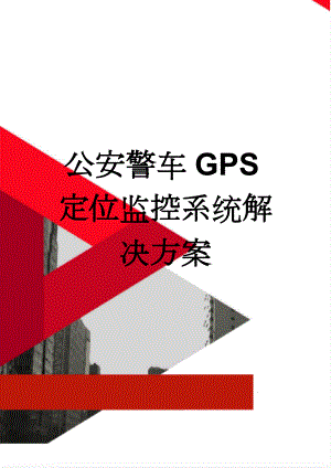 公安警车GPS定位监控系统解决方案(6页).doc