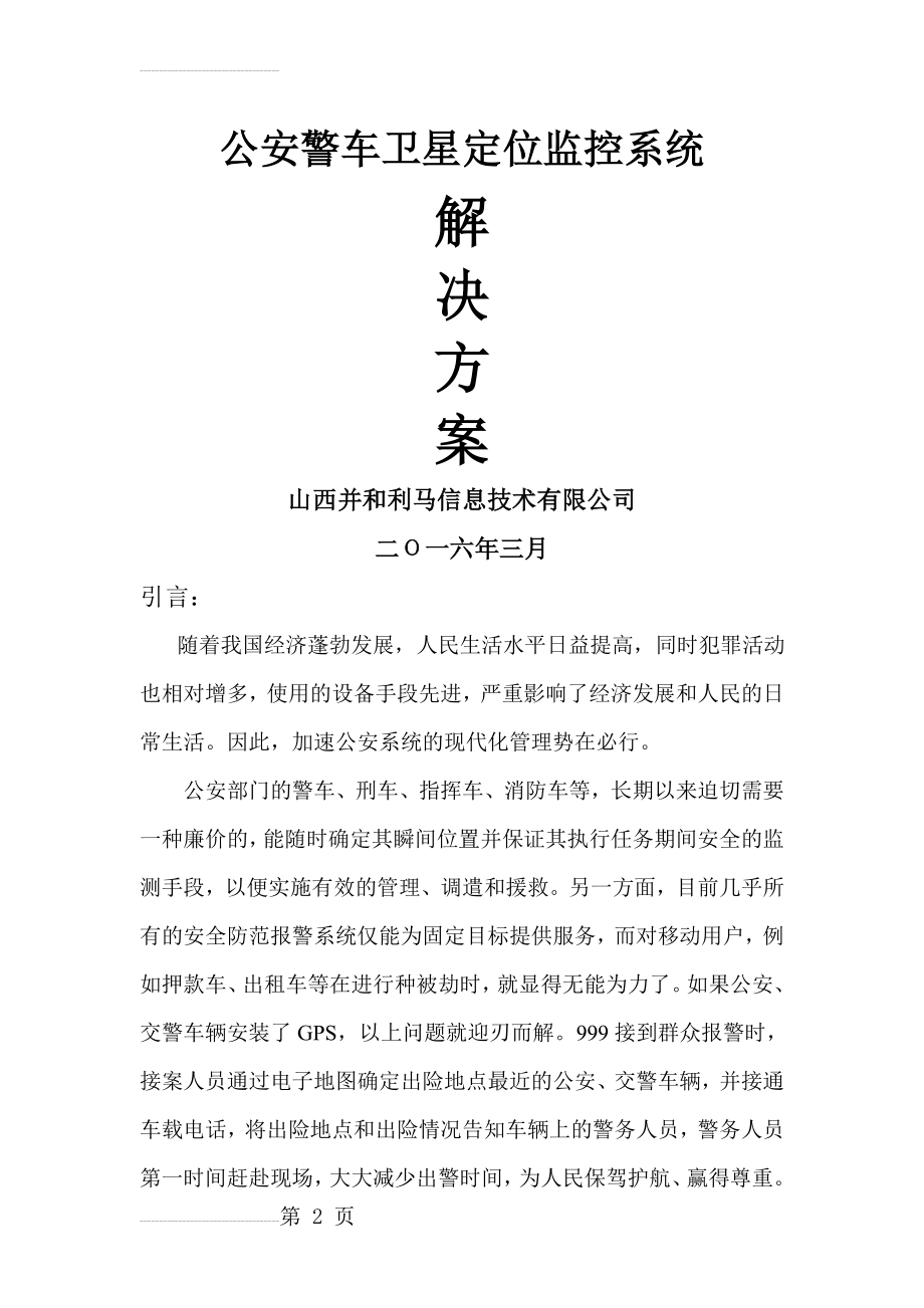 公安警车GPS定位监控系统解决方案(6页).doc_第2页