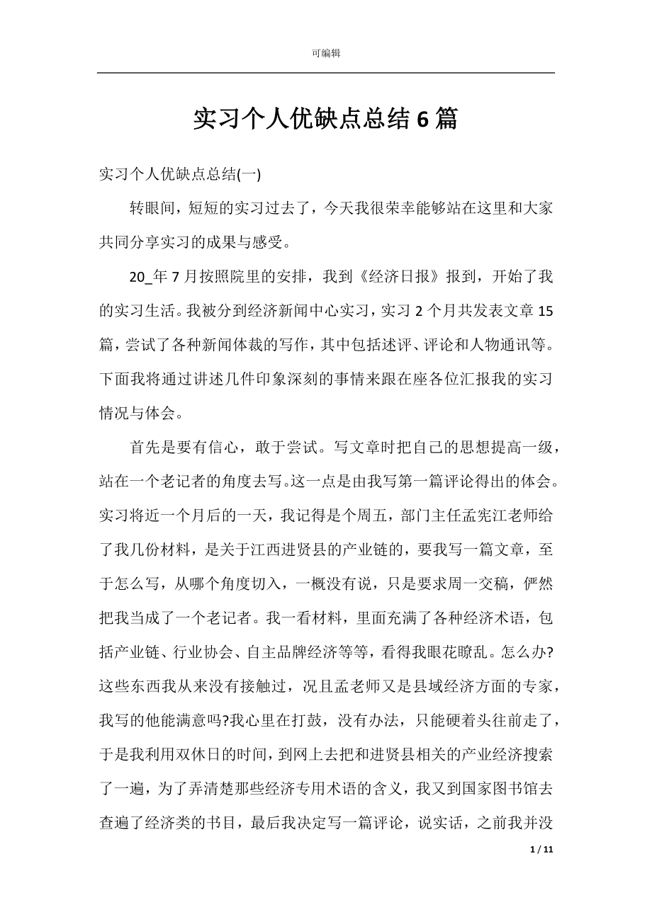 实习个人优缺点总结6篇.docx_第1页