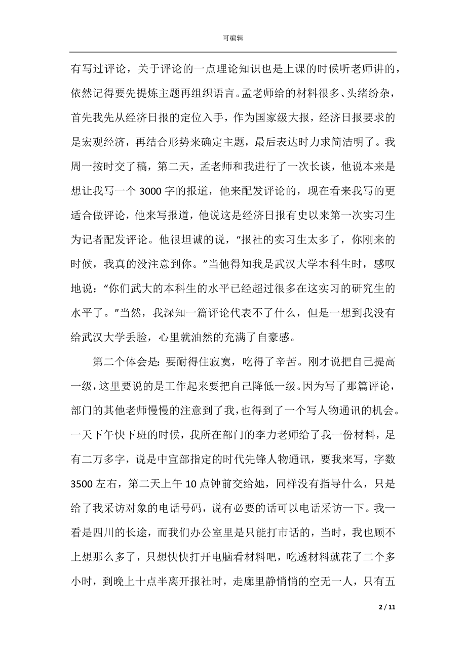 实习个人优缺点总结6篇.docx_第2页