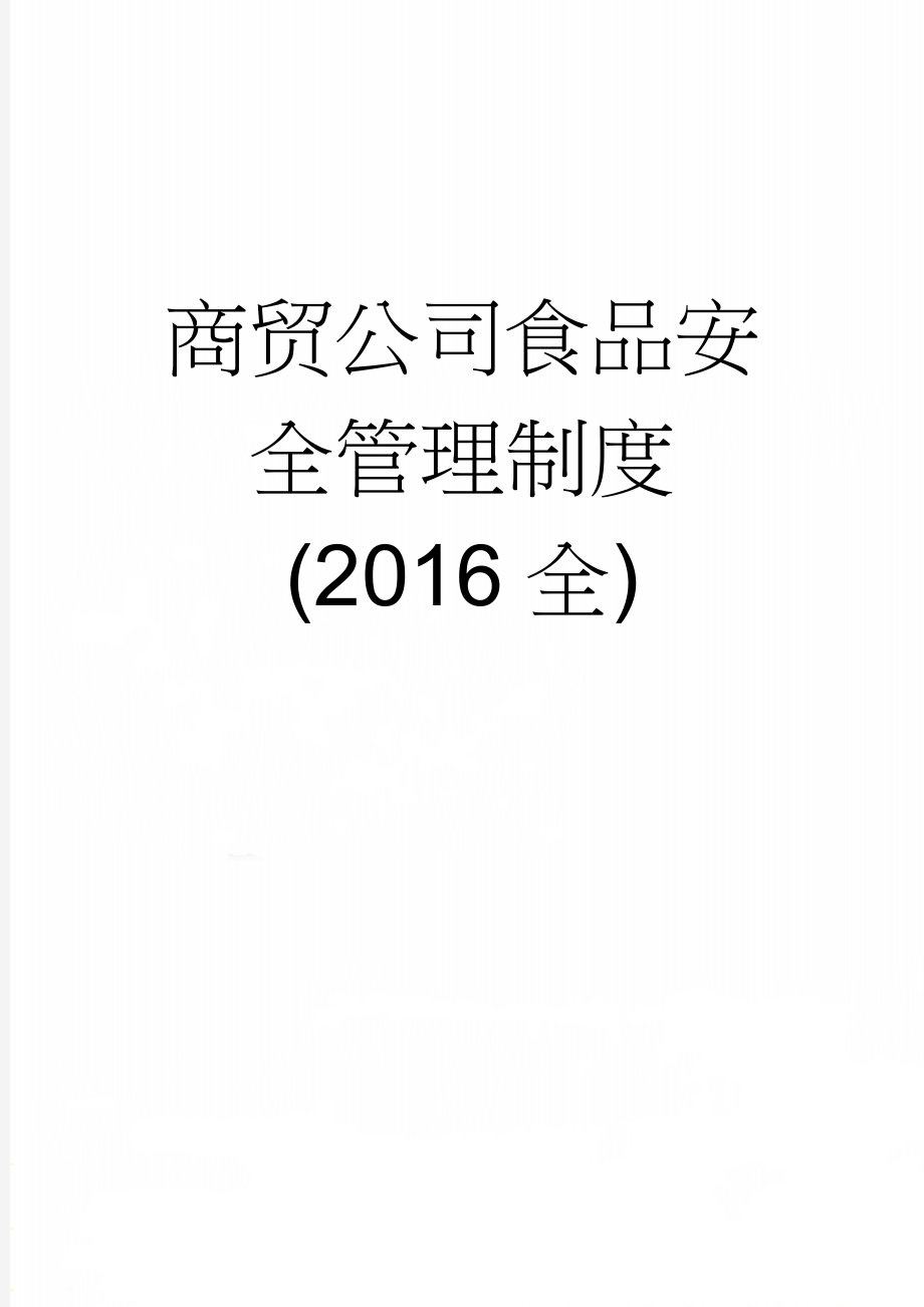 商贸公司食品安全管理制度(2016全)(12页).doc_第1页