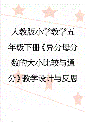 人教版小学教学五年级下册《异分母分数的大小比较与通分》教学设计与反思(6页).doc