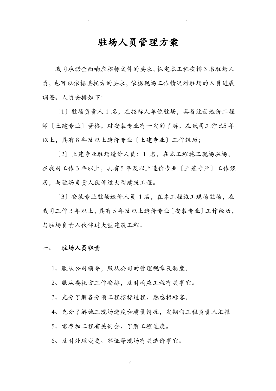 工程造价驻场人员管理实施方案.pdf_第1页