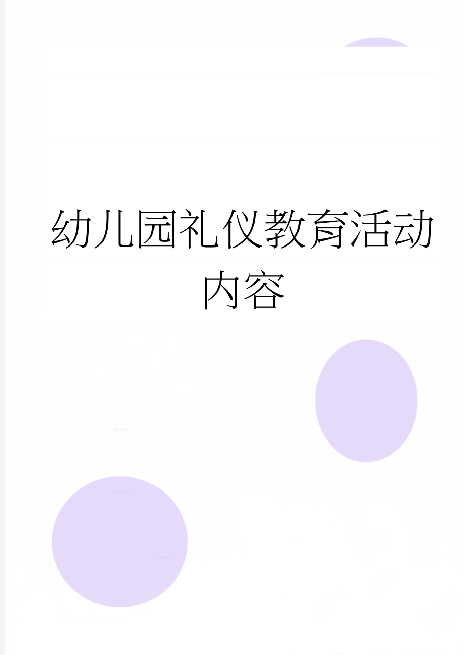 幼儿园礼仪教育活动内容(11页).doc_第1页