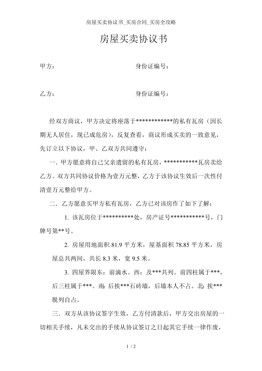 房屋买卖协议书买房合同买房全攻略.doc_第1页