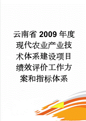 云南省2009年度现代农业产业技术体系建设项目绩效评价工作方案和指标体系(19页).doc