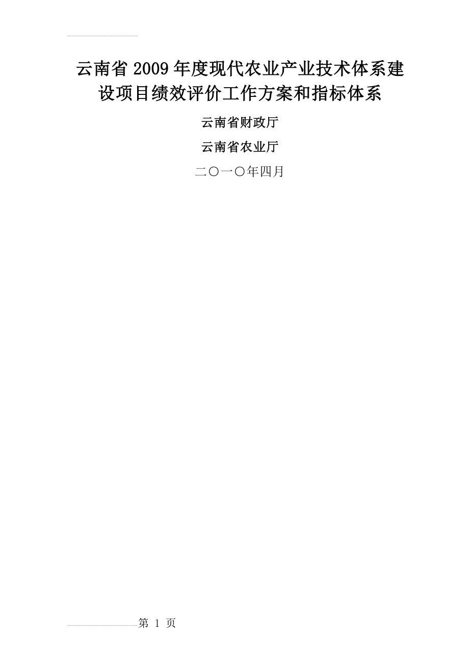 云南省2009年度现代农业产业技术体系建设项目绩效评价工作方案和指标体系(19页).doc_第2页