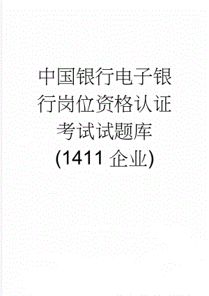 中国银行电子银行岗位资格认证考试试题库(1411企业)(47页).docx