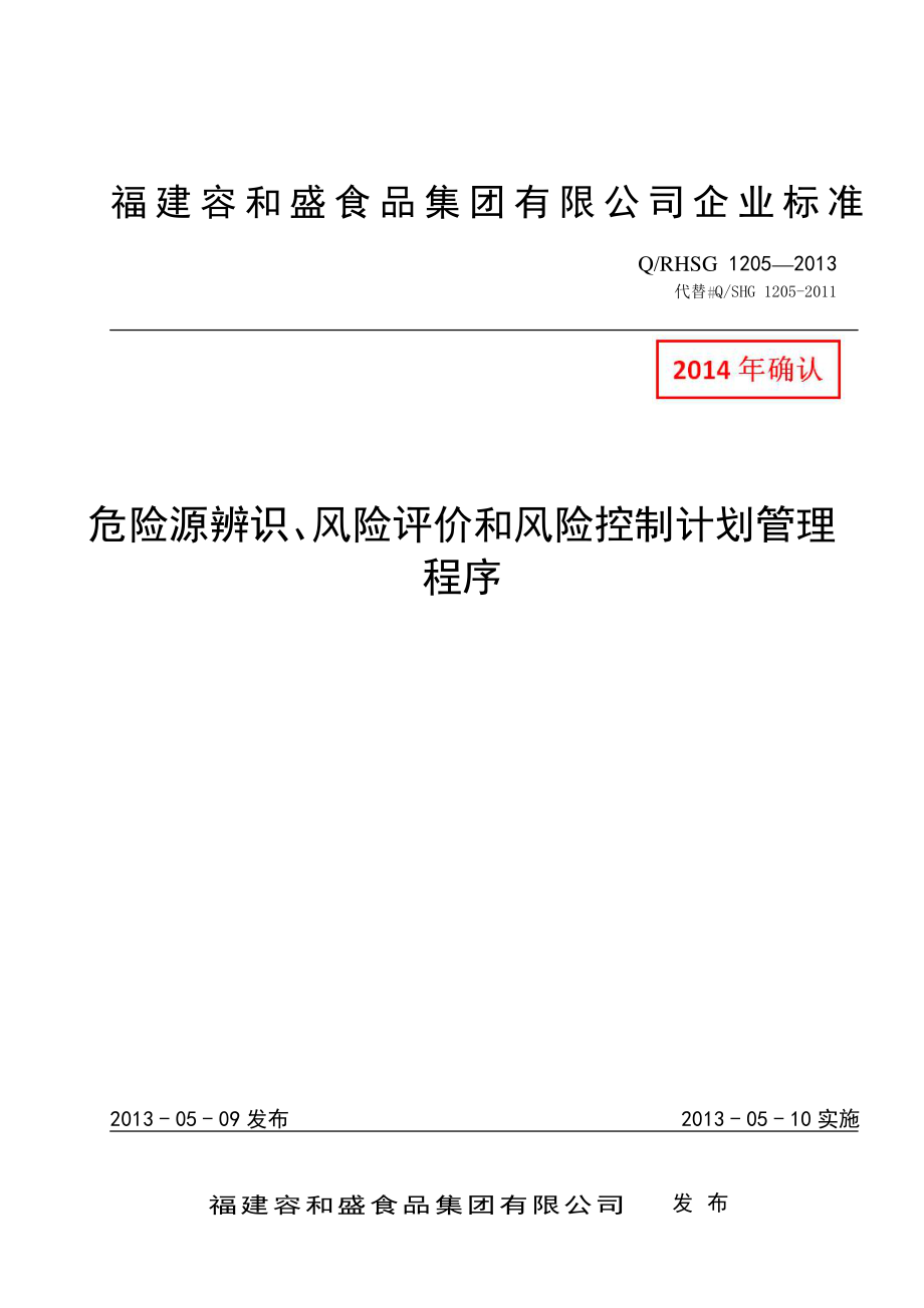 18 危险源辨识、风险评估和风险控制计划管理程序.pdf_第1页