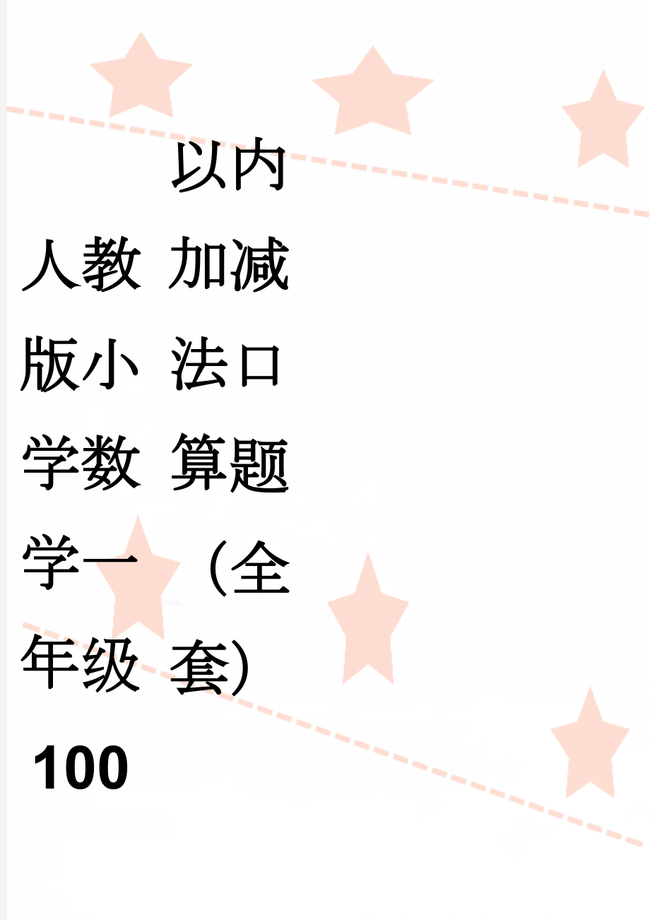 人教版小学数学一年级100以内加减法口算题（全套）(50页).doc_第1页