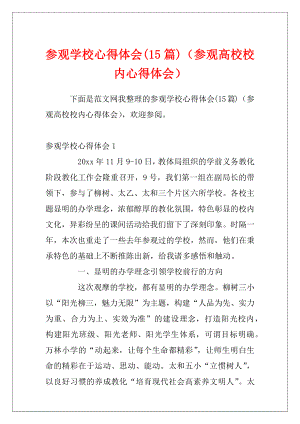 参观学校心得体会(15篇)（参观高校校内心得体会）.docx