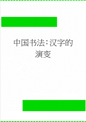 中国书法：汉字的演变(8页).doc