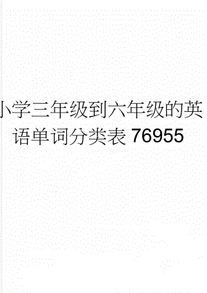 小学三年级到六年级的英语单词分类表76955(42页).doc