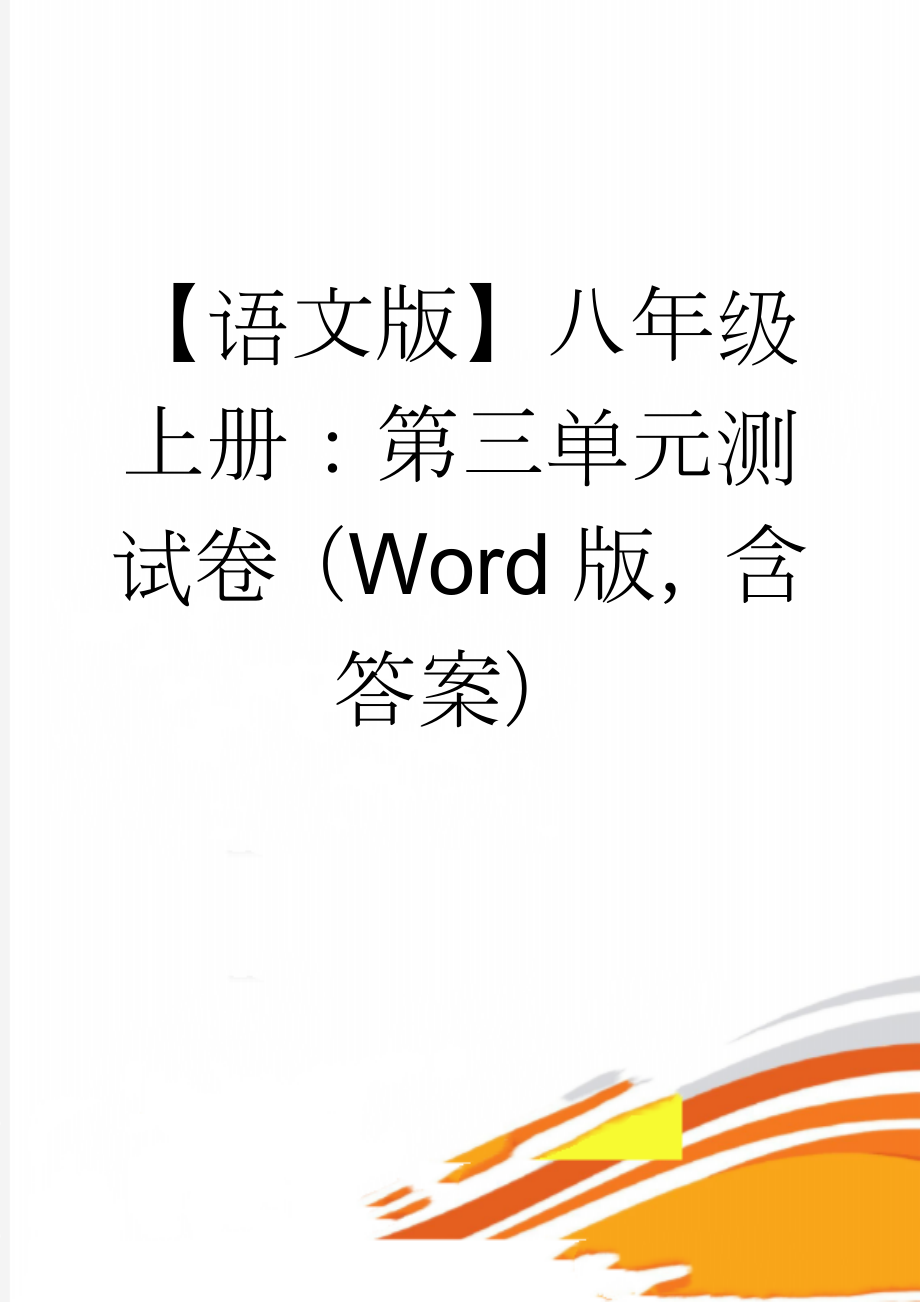 【语文版】八年级上册：第三单元测试卷（Word版含答案）(9页).doc_第1页