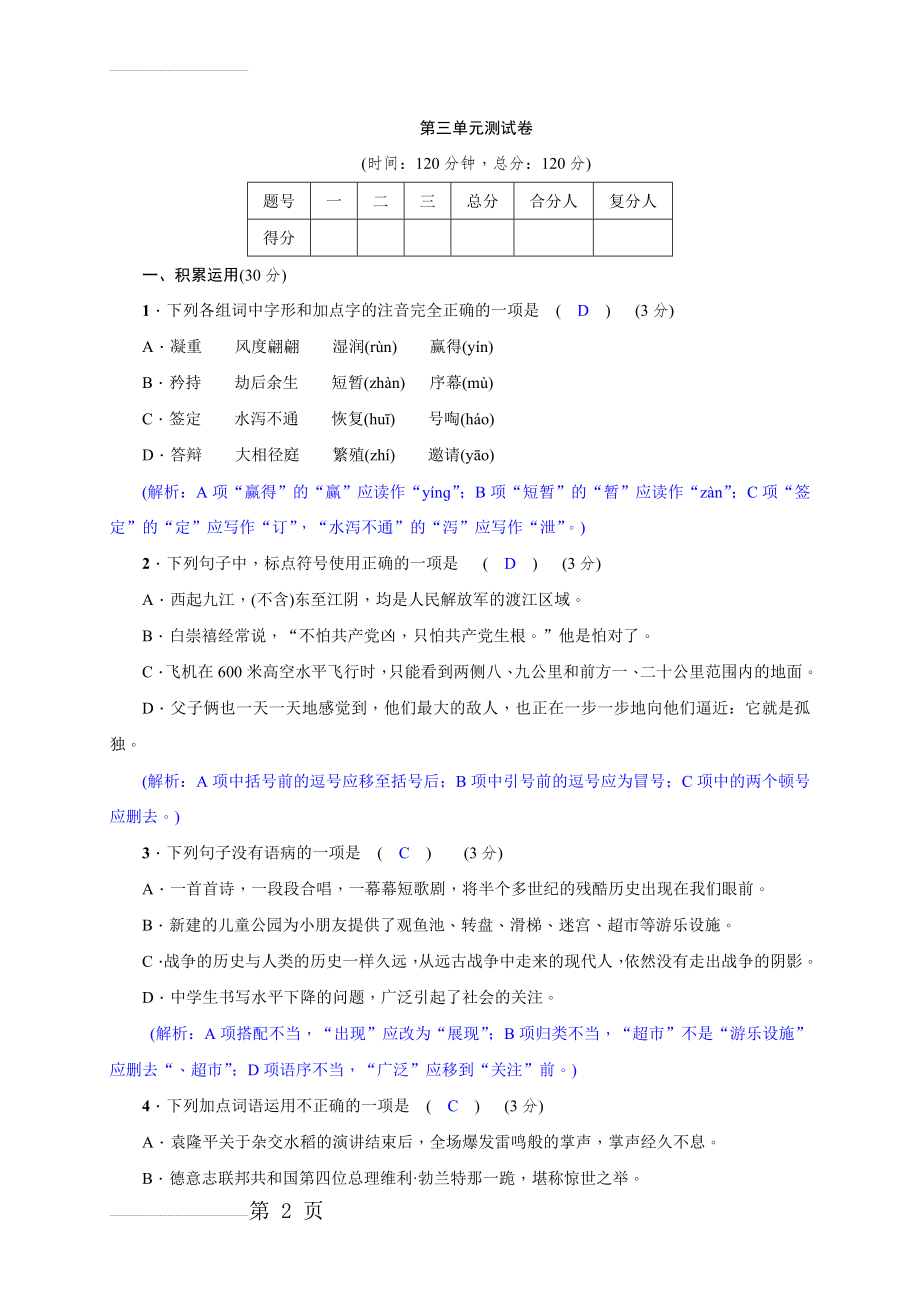 【语文版】八年级上册：第三单元测试卷（Word版含答案）(9页).doc_第2页