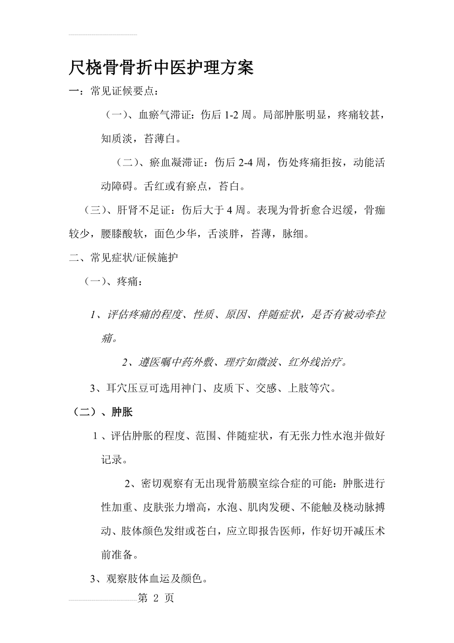 优化尺桡骨骨折中医护理方案(7页).doc_第2页