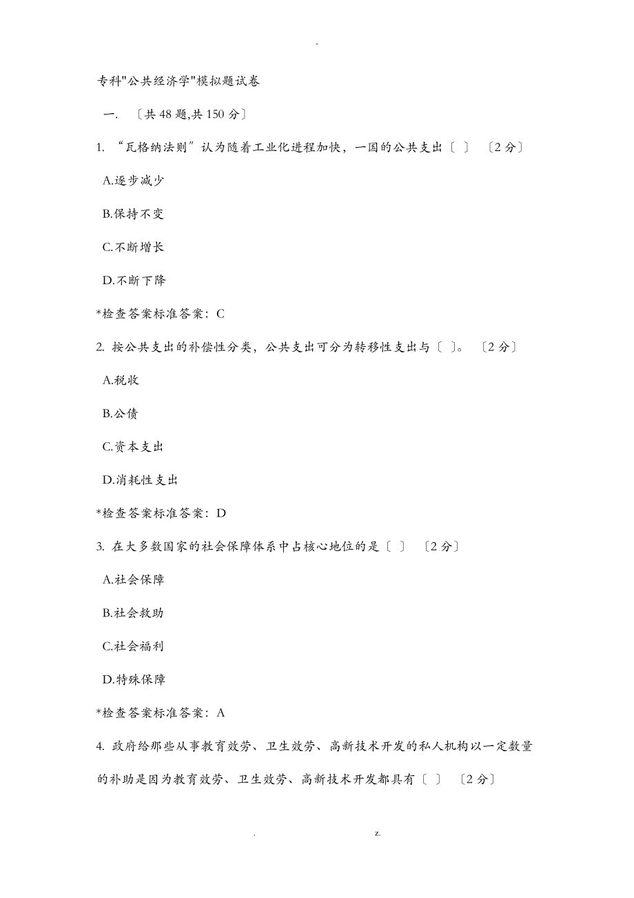 专科公共经济学模拟题试卷.pdf_第1页