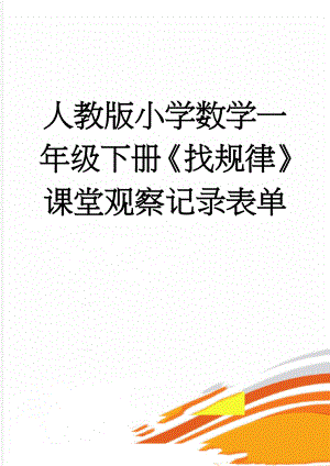 人教版小学数学一年级下册《找规律》课堂观察记录表单(6页).doc