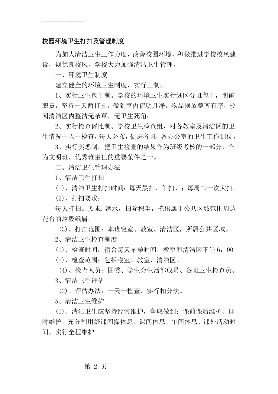 校园环境卫生打扫及管理制度10128(4页).doc_第2页