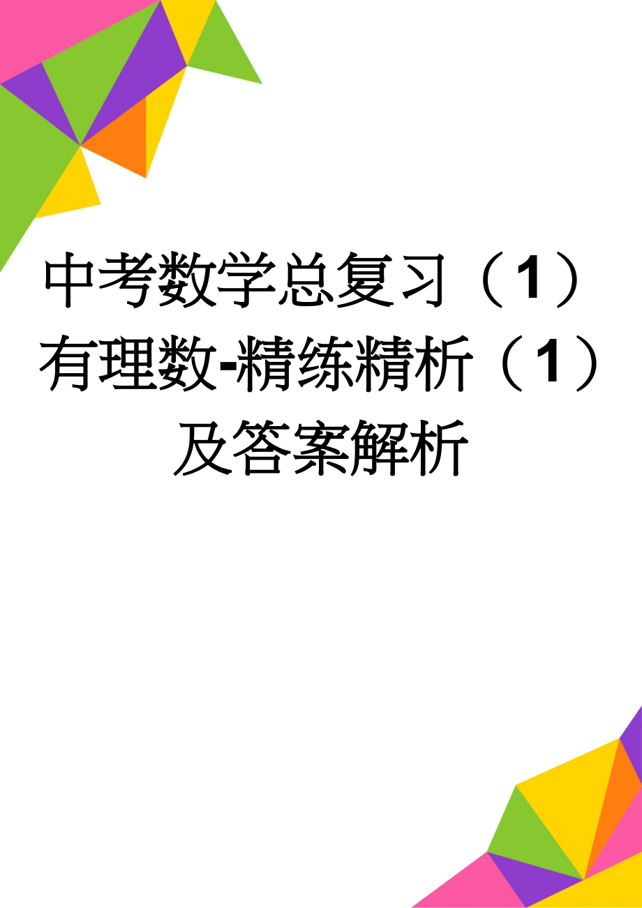 中考数学总复习（1）有理数-精练精析（1）及答案解析(7页).doc_第1页