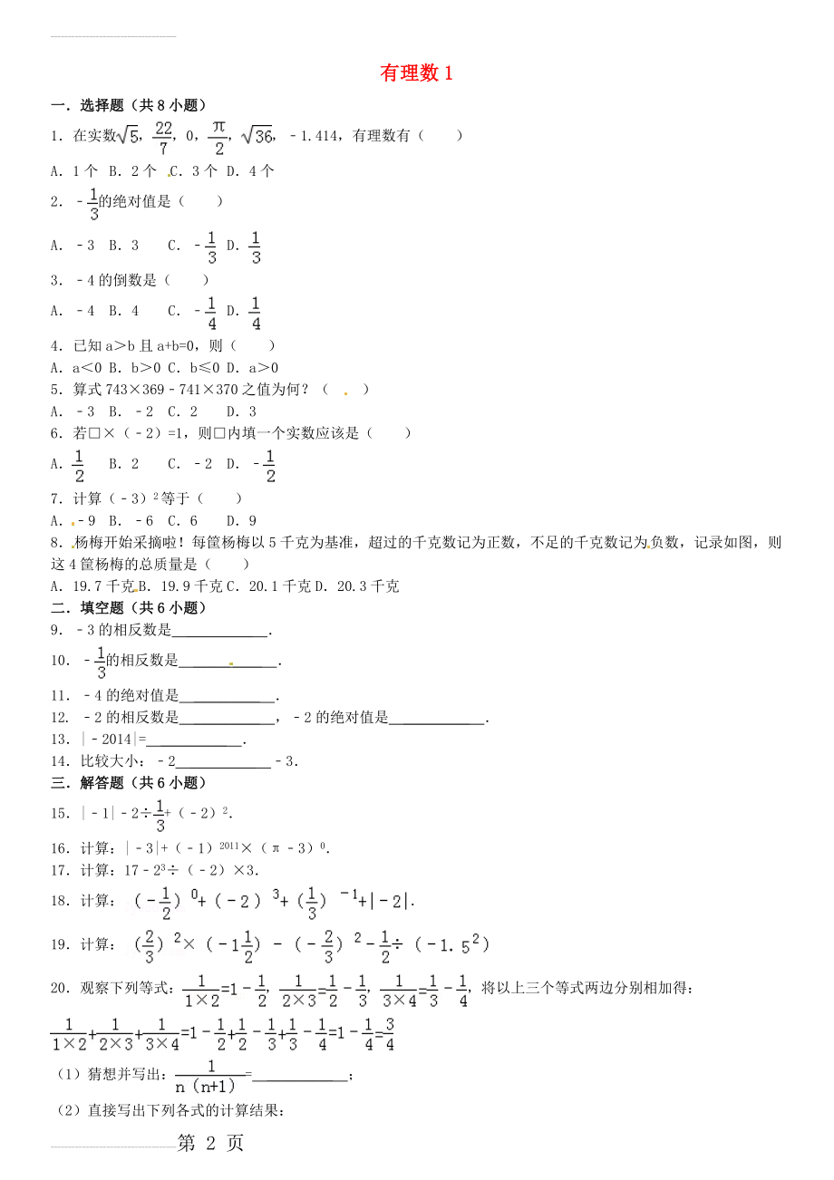 中考数学总复习（1）有理数-精练精析（1）及答案解析(7页).doc_第2页