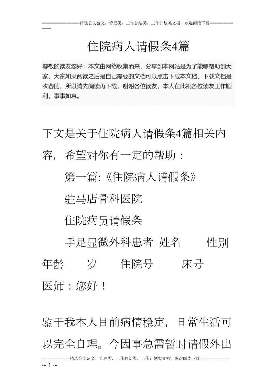 医学专题一住院病人请假条4篇.docx_第1页