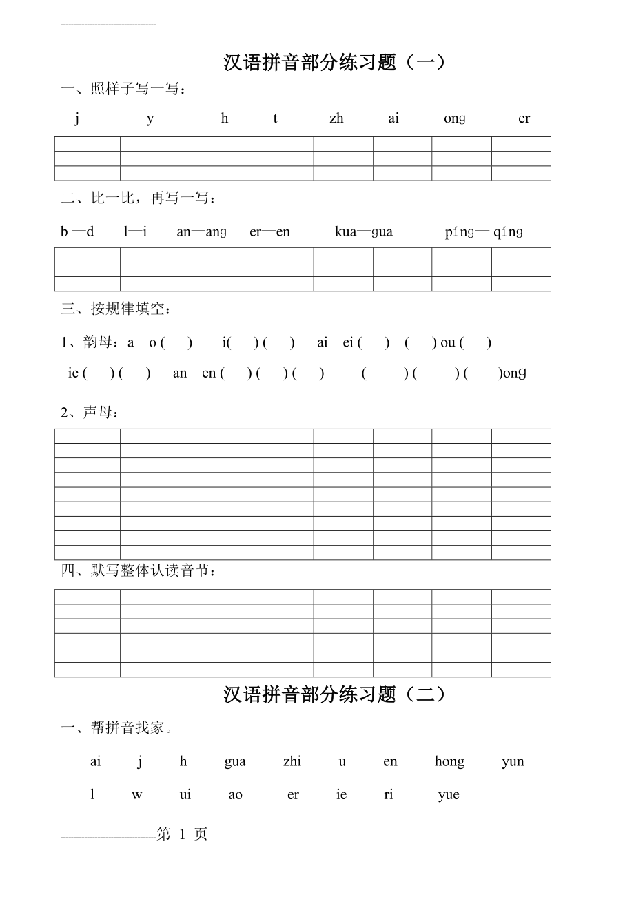 一年级语文拼音练习题(9页).doc_第2页