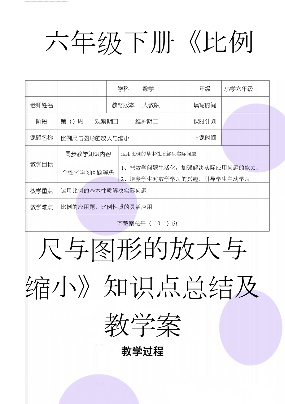 六年级下册《比例尺与图形的放大与缩小》知识点总结及教学案(8页).doc_第1页