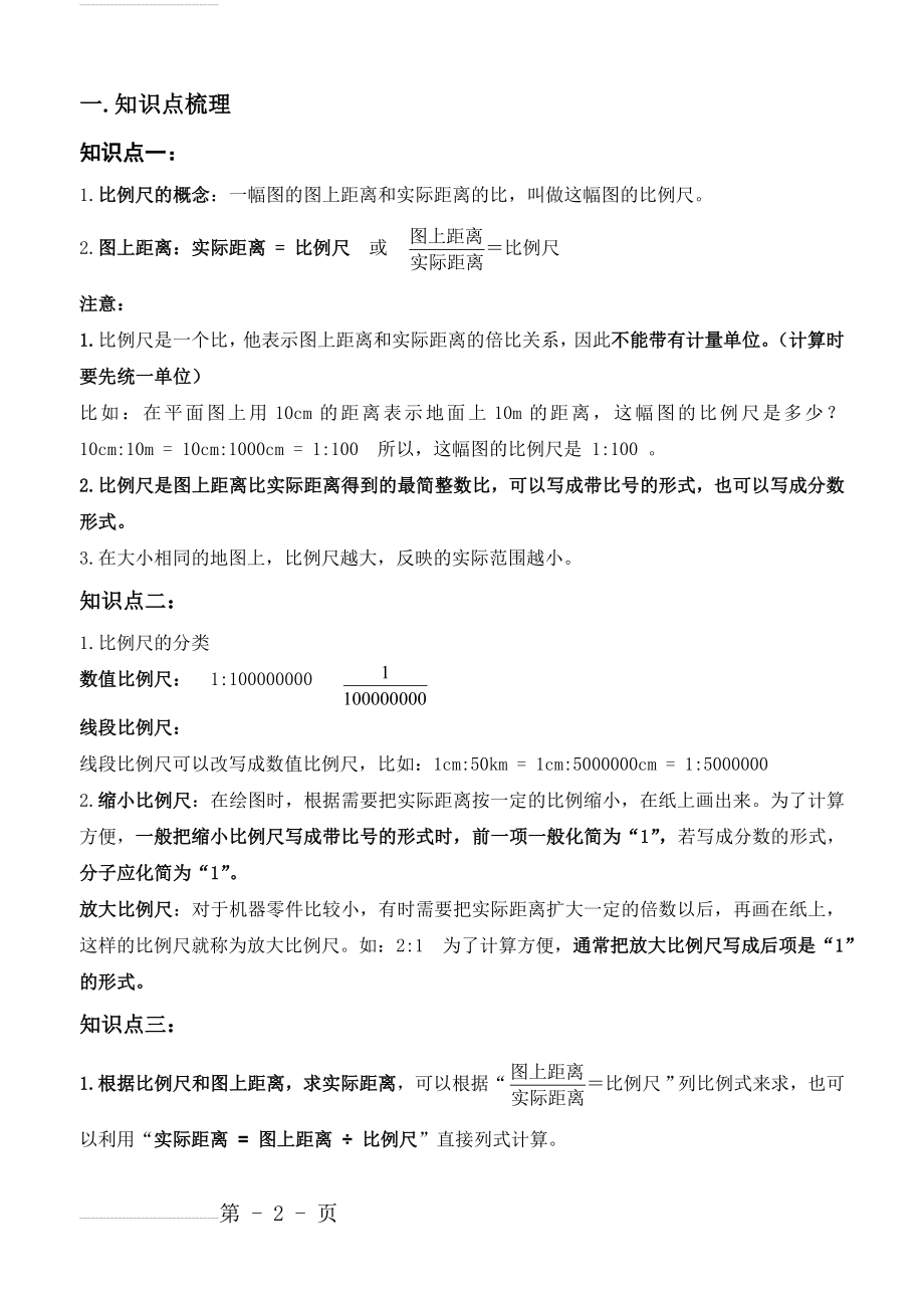 六年级下册《比例尺与图形的放大与缩小》知识点总结及教学案(8页).doc_第2页