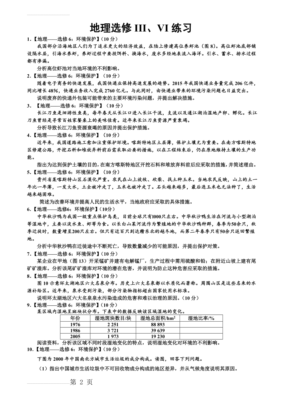 旅游地理环境保护高考题汇总(6页).doc_第2页