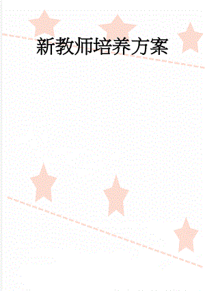 新教师培养方案(6页).doc