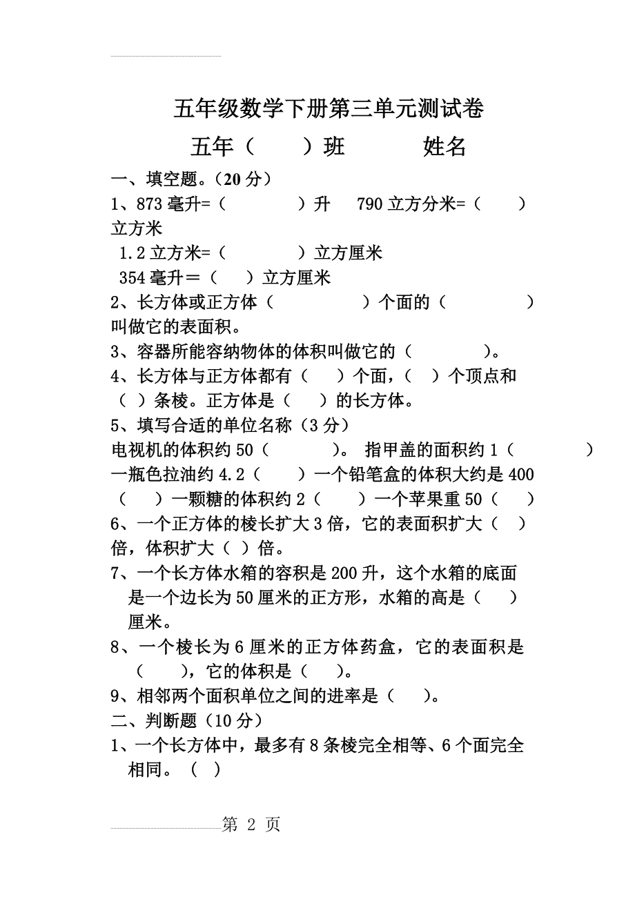 人教版五年级数学下册第三单元测试卷(23页).doc_第2页