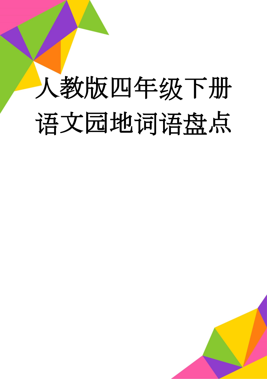 人教版四年级下册语文园地词语盘点(7页).doc_第1页