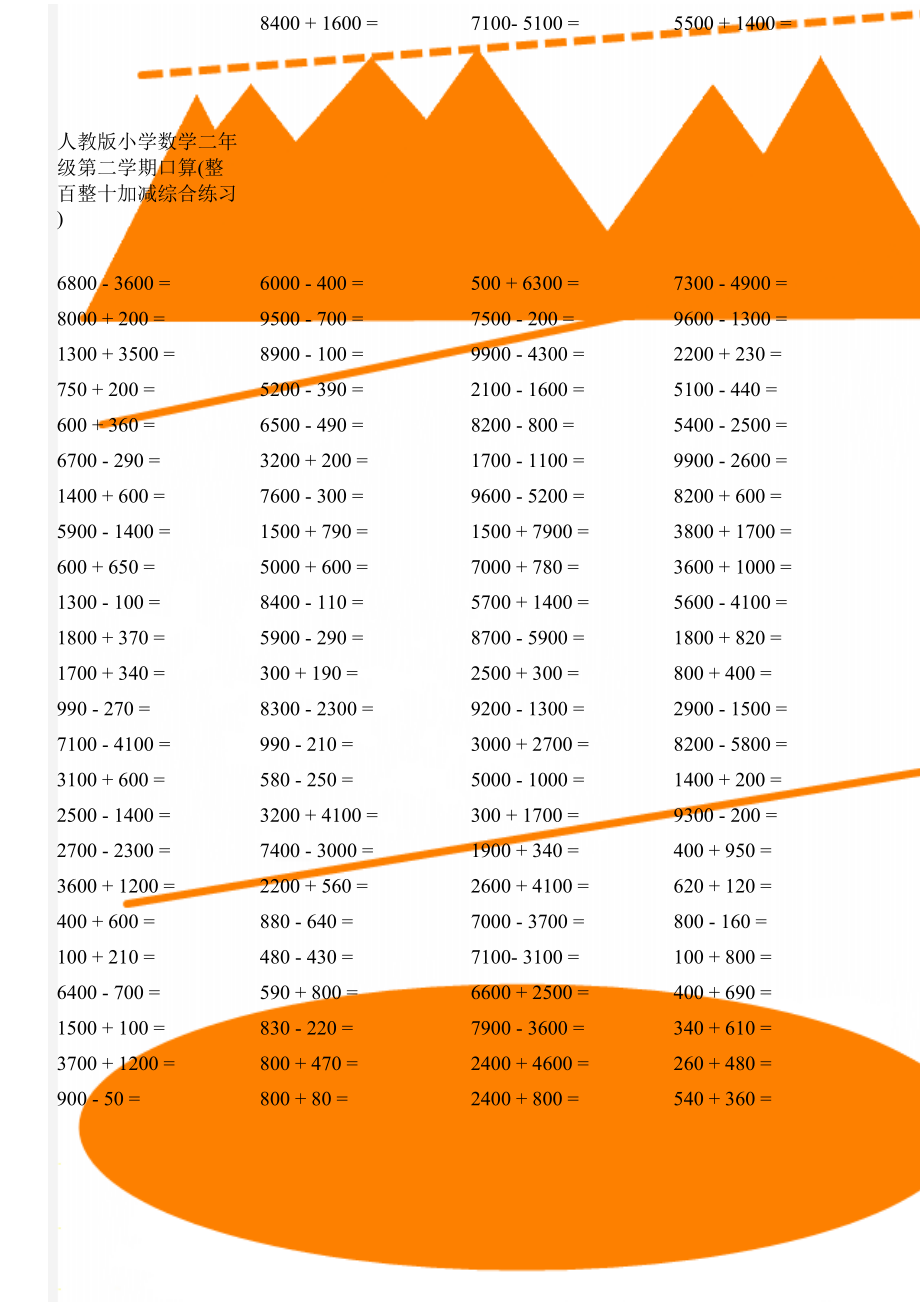 人教版小学数学二年级第二学期口算(整百整十加减综合练习)(11页).doc_第1页