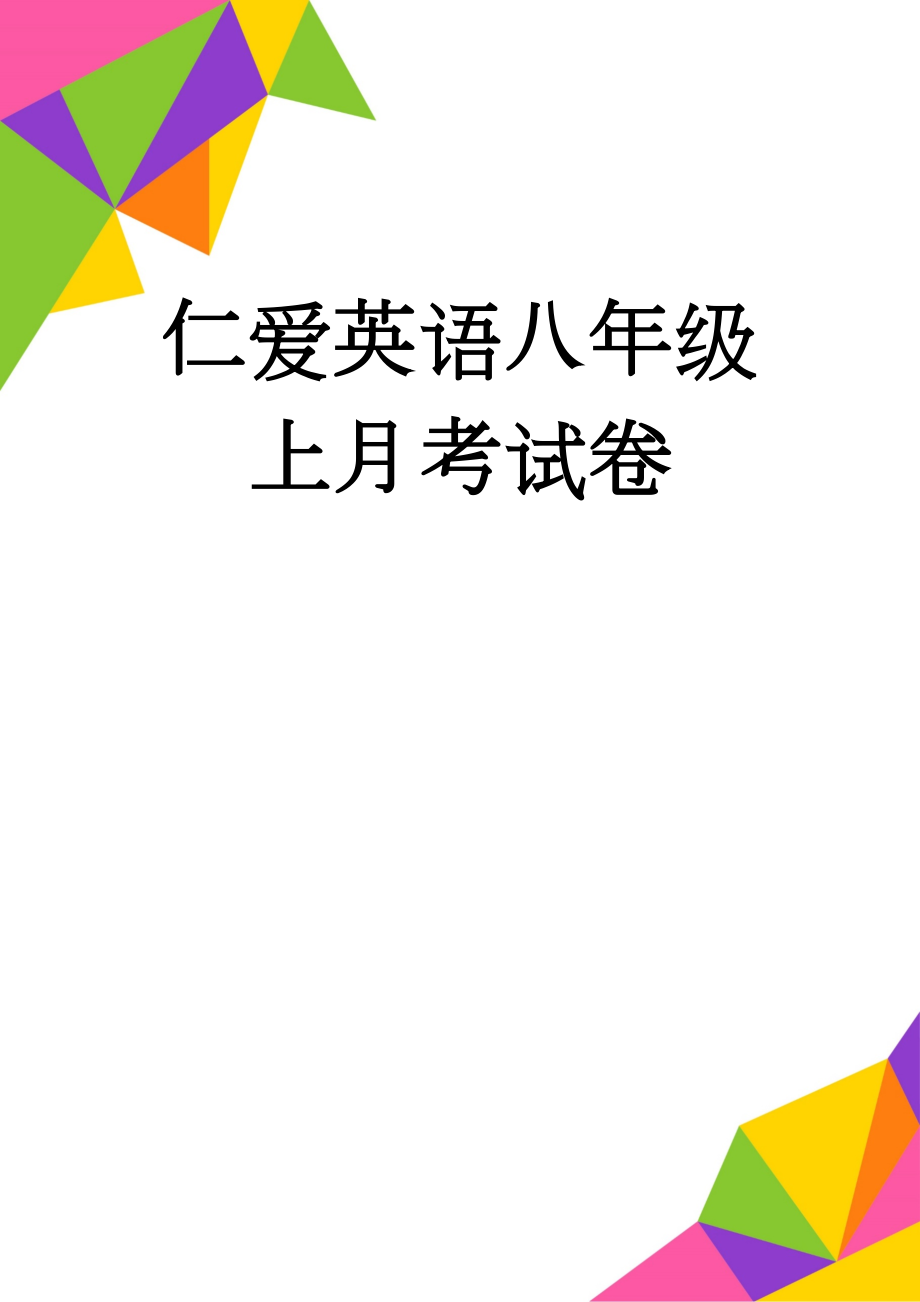 仁爱英语八年级上月考试卷(6页).doc_第1页