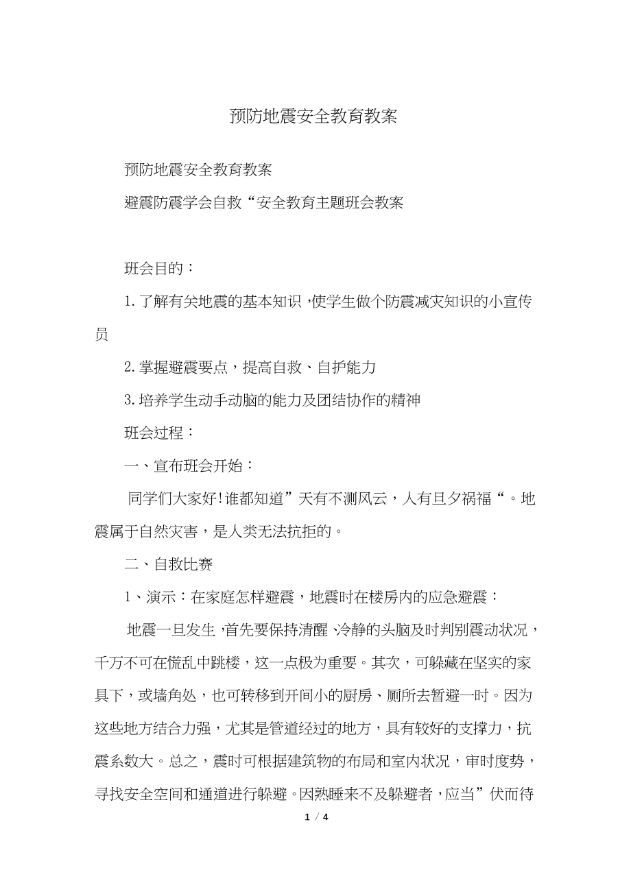 预防地震安全教育教案.docx_第1页