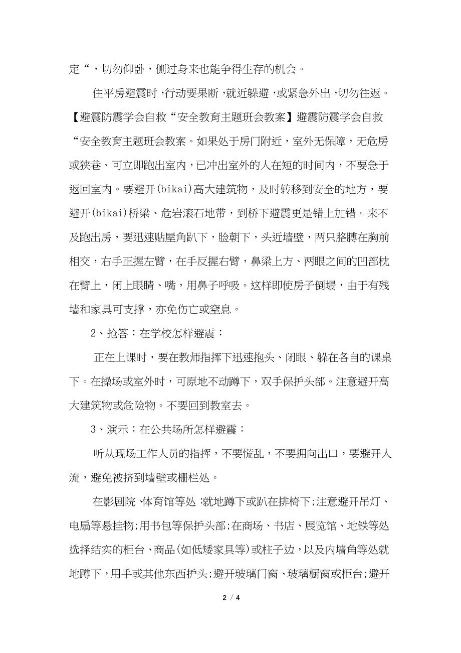 预防地震安全教育教案.docx_第2页