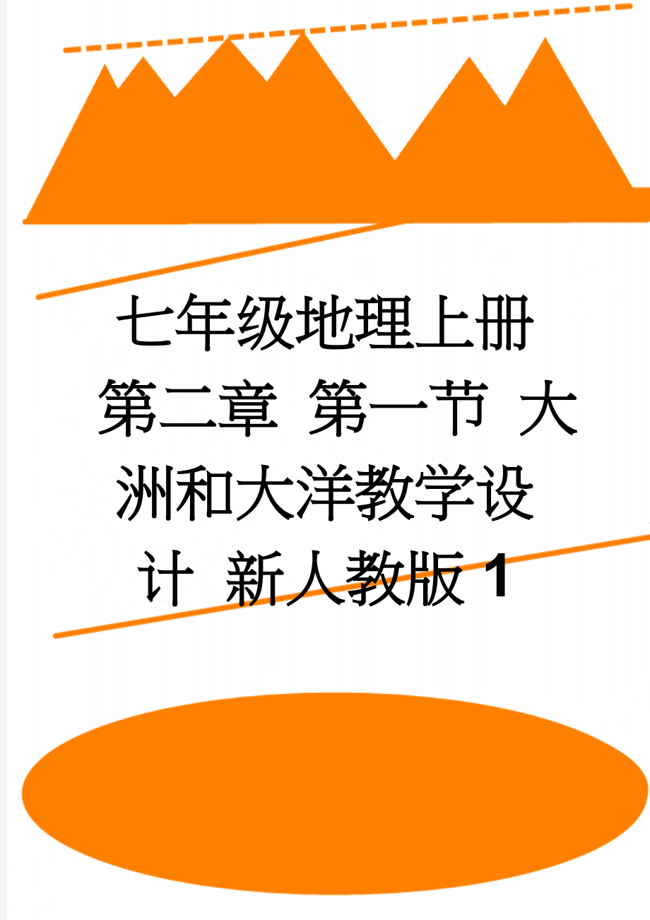 七年级地理上册 第二章 第一节 大洲和大洋教学设计 新人教版1(3页).doc_第1页