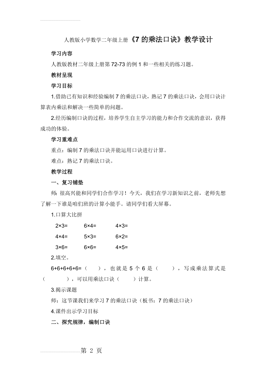 人教版小学数学二年级上册《7的乘法口诀》教学设计(5页).doc_第2页