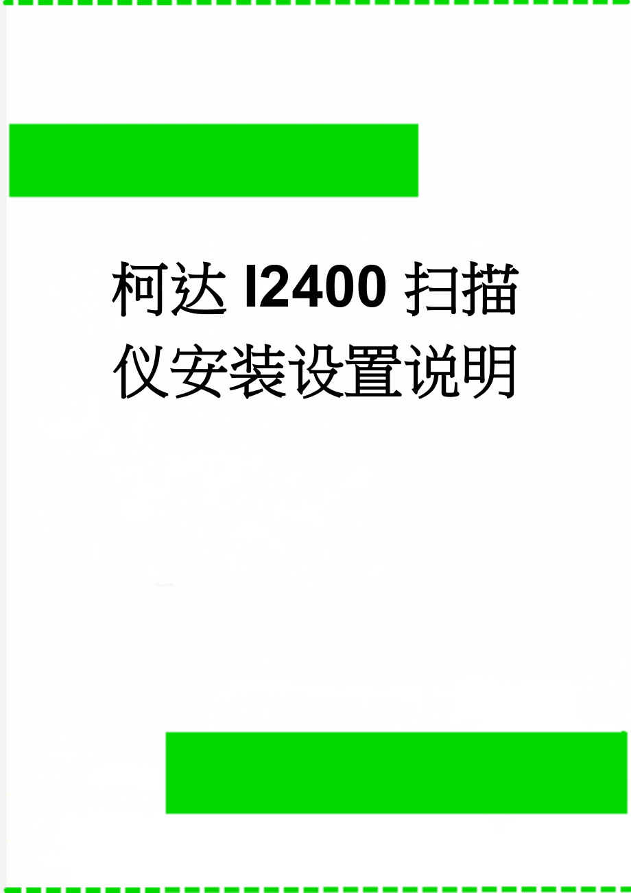 柯达I2400扫描仪安装设置说明(4页).doc_第1页