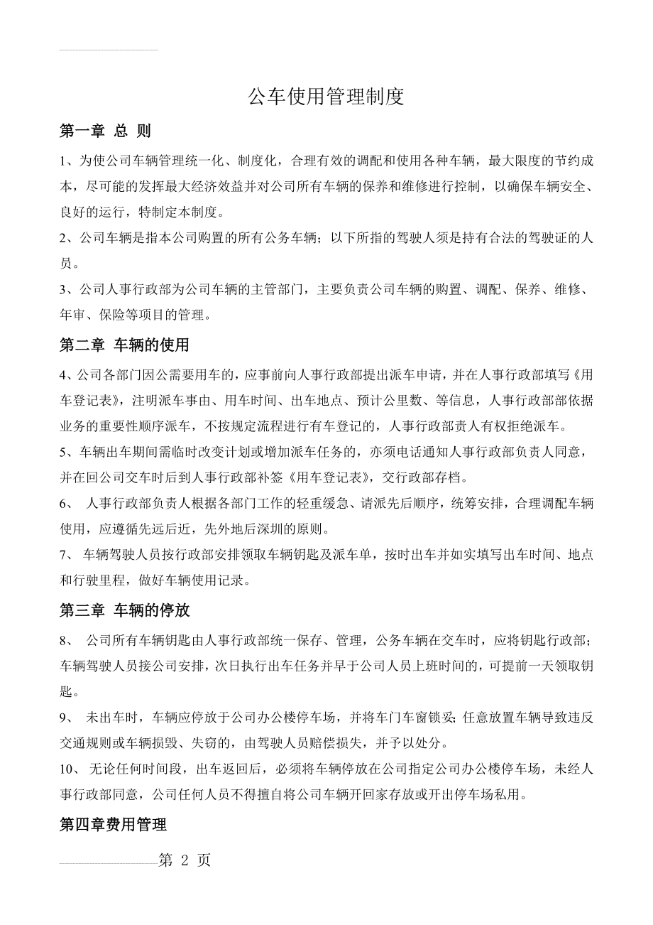 公车使用管理制度(6页).doc_第2页