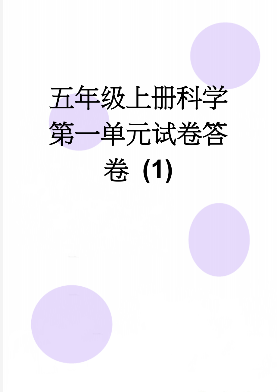 五年级上册科学第一单元试卷答卷 (1)(5页).doc_第1页