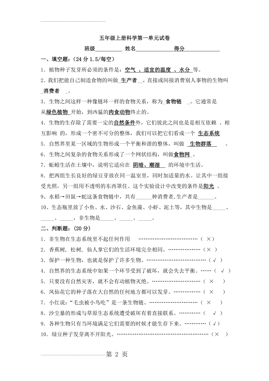 五年级上册科学第一单元试卷答卷 (1)(5页).doc_第2页