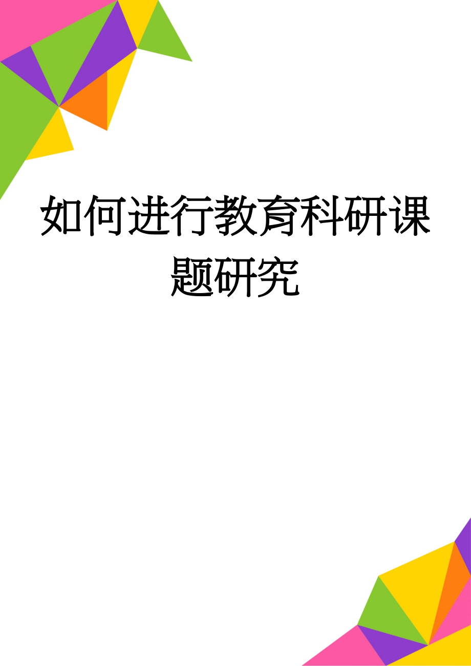 如何进行教育科研课题研究(8页).doc_第1页