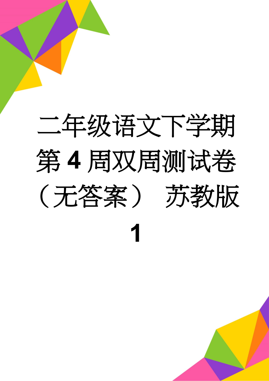 二年级语文下学期第4周双周测试卷（无答案） 苏教版1(2页).doc_第1页